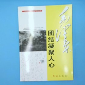 毛泽东团结凝聚人心/毛泽东伟人生平纪实系列丛书