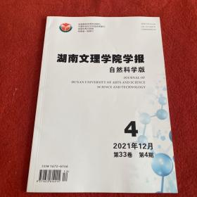 湖南文理学院学报2021年第4期
