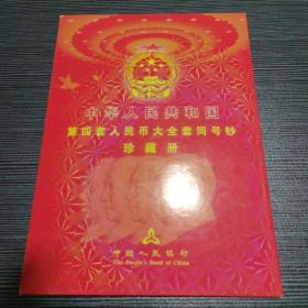 中华人民共和国第四套人民币大全套同号钞珍藏册