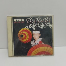 鬼太鼓座 – 战台风 CD专辑 1碟（光盘已测试）试播正常