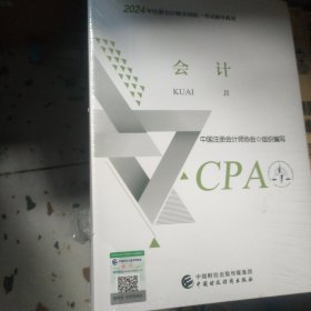 2024注会cpa官方教材 会计 中国注册会计师考试财政经济出版社