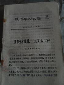 政治学习文选1974／12