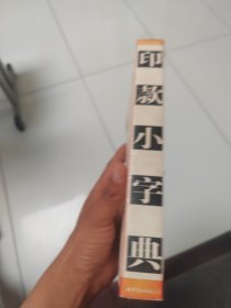 二十世纪中国书画家印款小字典