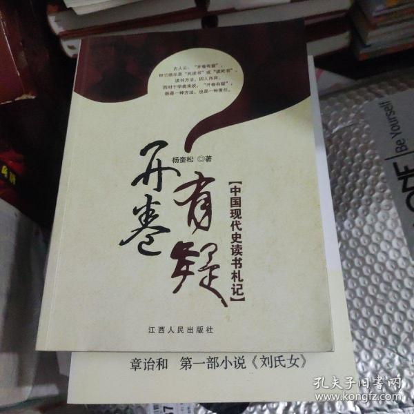 开卷有疑：中国现代史读书札记