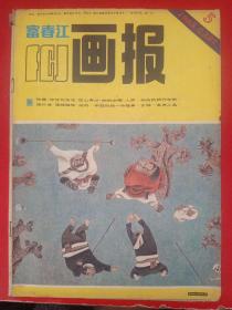 富春江画报 1985/5