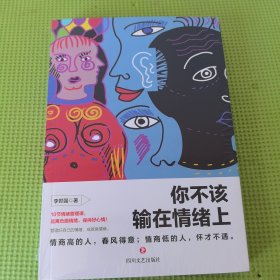 你不该输在情绪上