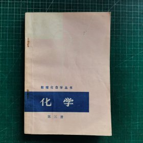 数理化自学丛书化学（第三册）