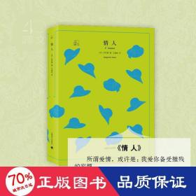 文学名著·译文40：情人