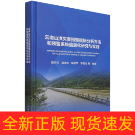 云南山洪灾害预警指标分析方法和预警系统信息化研究与实践