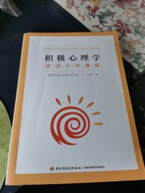 积极心理学走进小学课堂