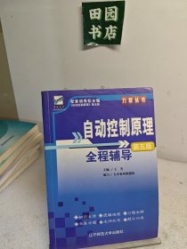 自动控制原理全程辅导:4版