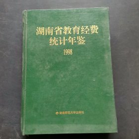 湖南省教育经费统计年鉴1998
