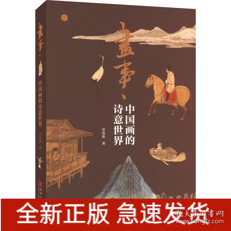 画事 中国画的诗意世界