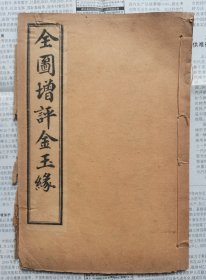 全图增评金玉缘【又称红楼梦】存第一本