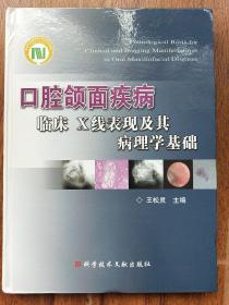 口腔颌面疾病临床X线表现及其病理学基础