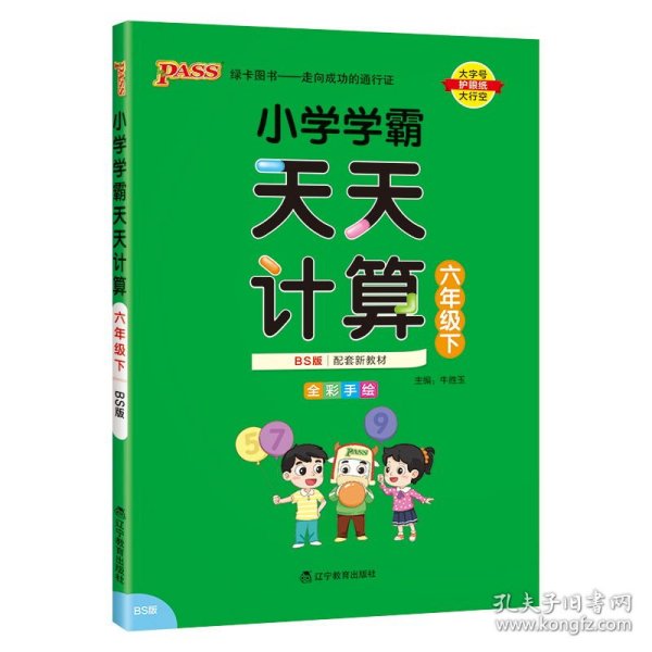 小学学霸天天计算（六年级下BS版全彩手绘）