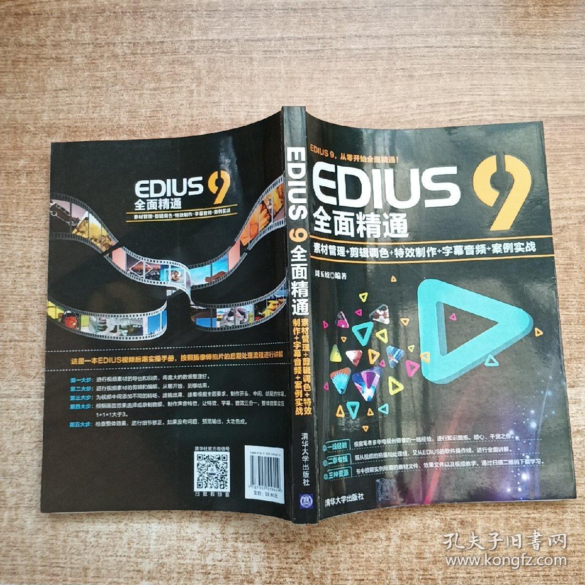 EDIUS9全面精通：素材管理+剪辑调色+特效制作+字幕音频+案例实战