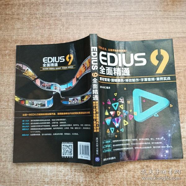 EDIUS9全面精通：素材管理+剪辑调色+特效制作+字幕音频+案例实战