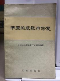 书画的装裱与修复