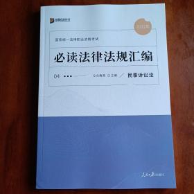 2021年国家统一法律职业资格考试：必读法律法规汇编（全8册）（民法、刑法、行政法、民事诉讼法、刑事诉讼法、商经知、宪法与司法制度和法律职业道德、三国法）【一版一印】