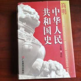 简明中华人民共和国史.（一版一印）作者签名本.