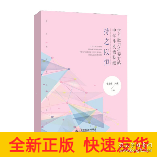 持之以恒(中学生英语持续学习能力培养方略)/青年教师专业发展丛书