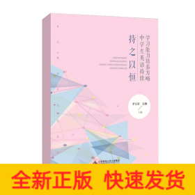 持之以恒(中学生英语持续学习能力培养方略)/青年教师专业发展丛书