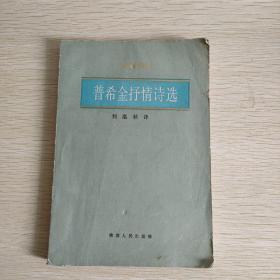 普希金抒情诗选