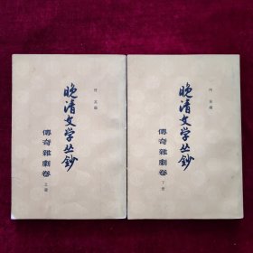 晚清文学丛钞（传奇杂剧卷）上下全两册1962年9月一版一印