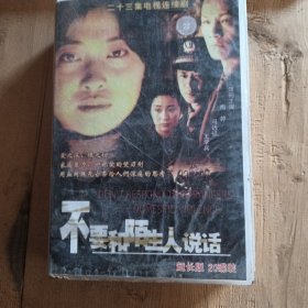 不要和陌生人说话 20碟VCD 电视剧