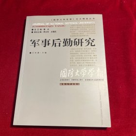 军事后勤研究