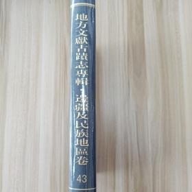 地方文献古迹志专辑•边疆及民族地区卷  第43册