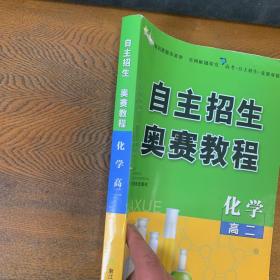 自主招生 奥赛教程：化学（高2）