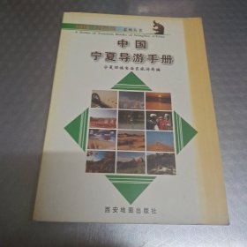 中国宁夏导游手册