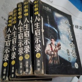 人生启示录1～5册