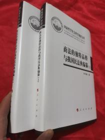 商法的独特品格与我国民法典编纂（上、下）（国家哲学社会科学成果文库）（2016）