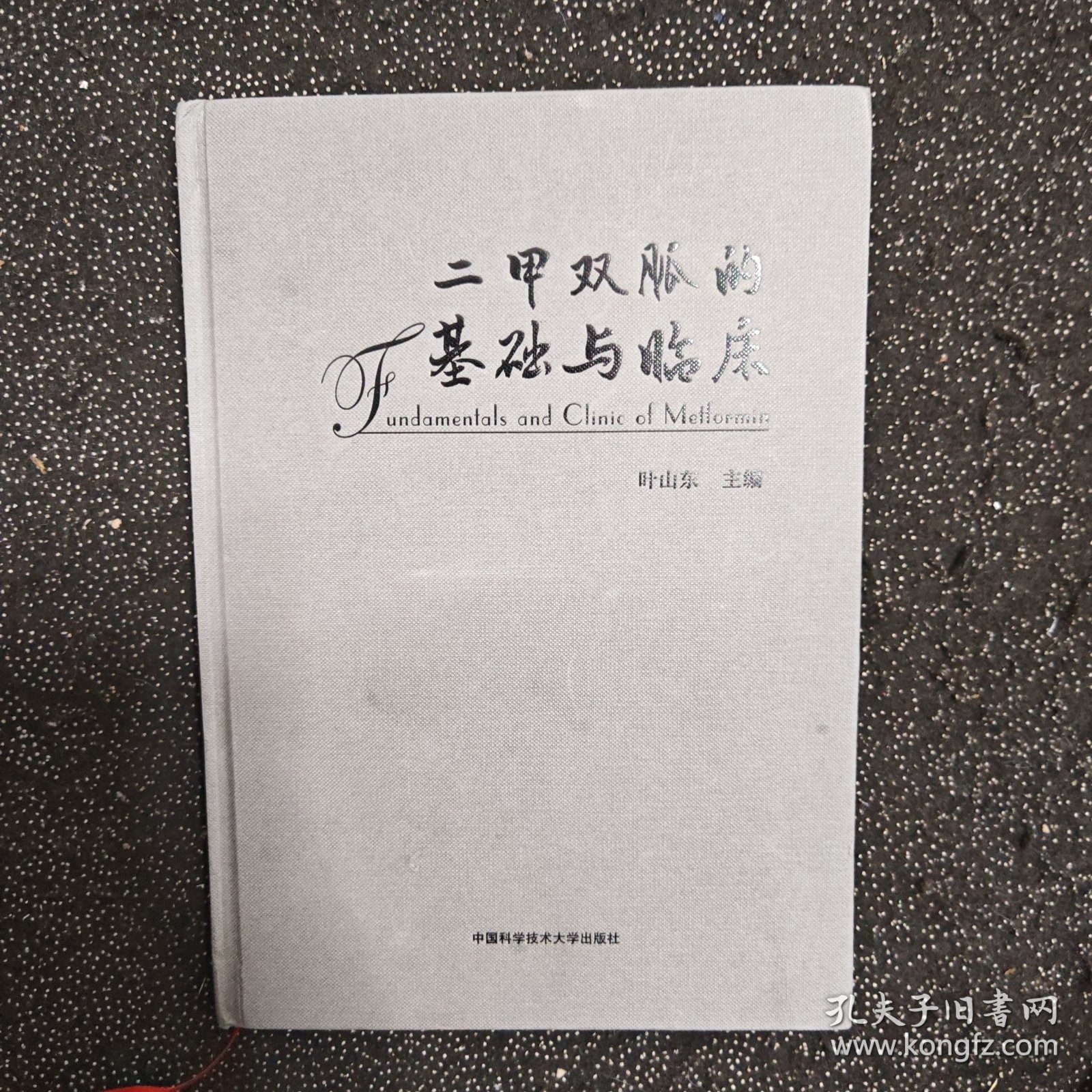 二甲双胍的基础与临床