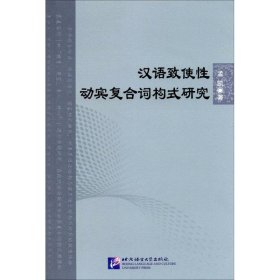 正版新书汉语致使动宾复合词构式研究孟凯 著