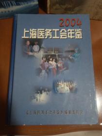 2004上海医务工会年鉴