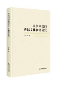 当代中国的代际文化和谐研究