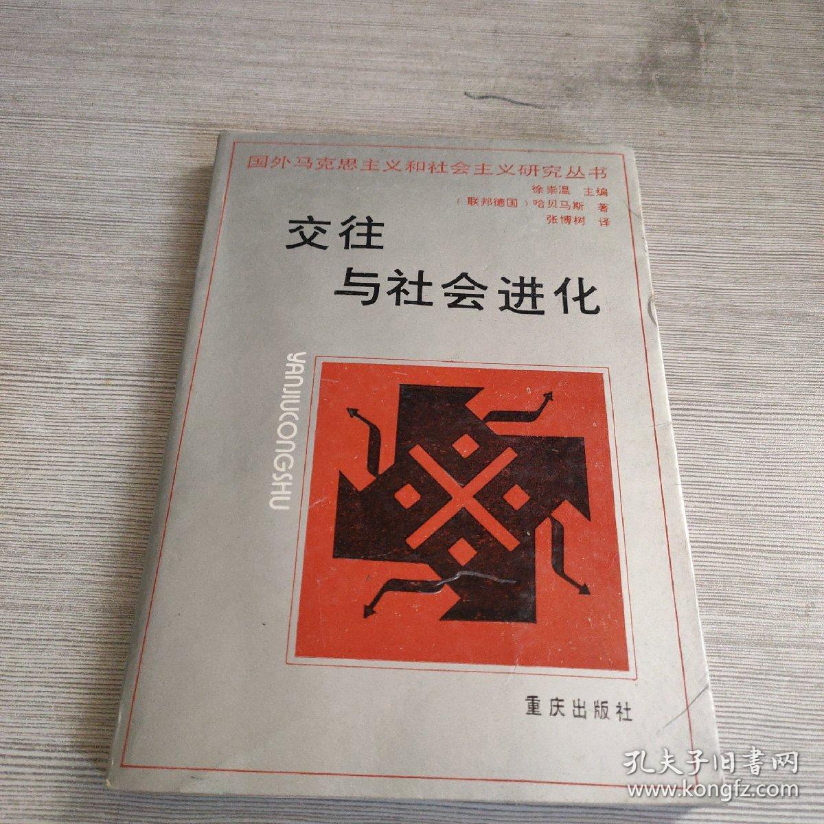 交往与社会进化