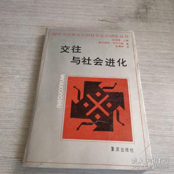 交往与社会进化