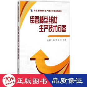 铝管棒型线材生产技术问答/有色金属材料生产技术问答系列图书