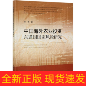 中国海外农业投资东道国国家风险研究