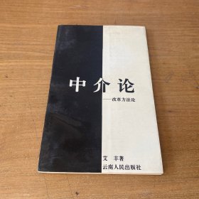 中介论:改革方法论（签赠本）【实物拍照现货正版】