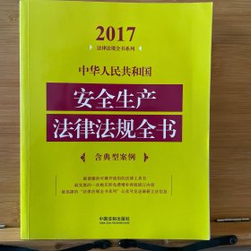 中华人民共和国安全生产法律法规全书（含典型案例）（2017年版）