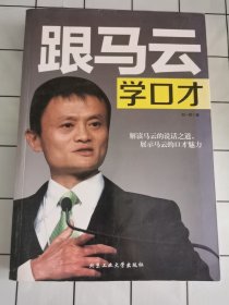 跟马云学口才