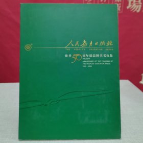 人民教育出版社建设50周年精品图书书标集