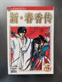 新春香传（漫画）