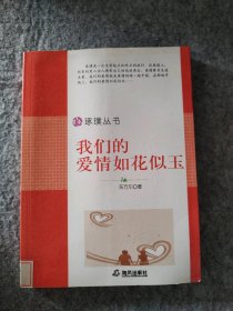 我們的愛情如花似玉-中小學(xué)生閱讀系列之琢璞叢書林祖泉